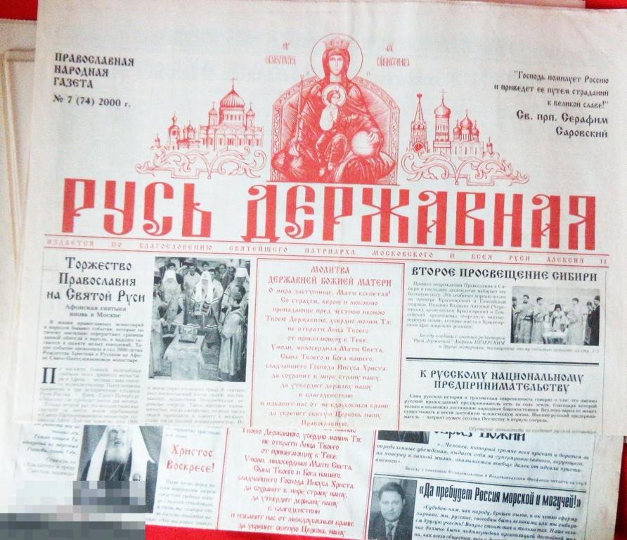 Газета РУСЬ ДЕРЖАВНАЯ (2000 - 2006) 