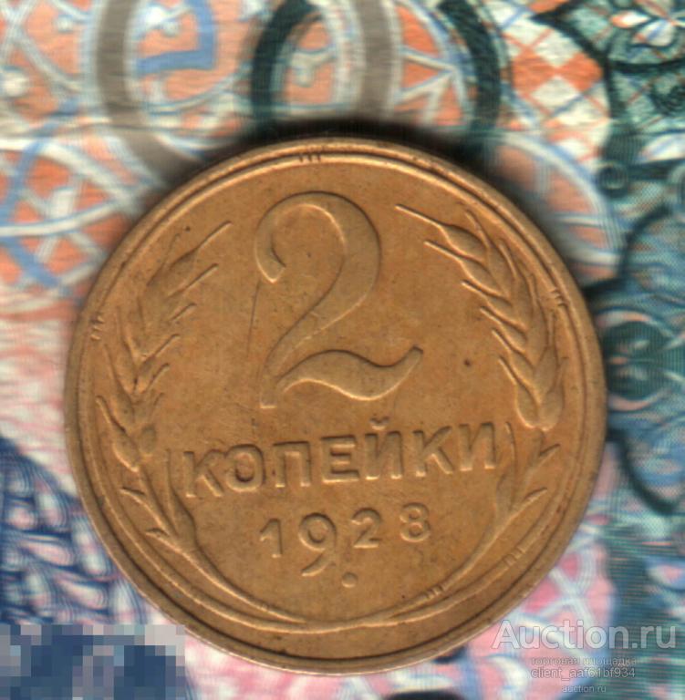 2 копейки, 1928 шт.1.3Б Лот1