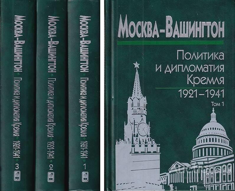 ##68541 Москва-Вашингтон. Политика и дипломатия Кремля. 1921-1941. В 3-х томах