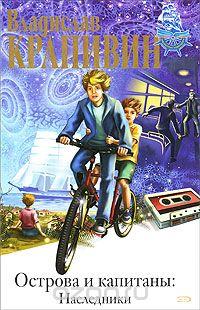Владислав Крапивин Острова и капитаны. Наследники