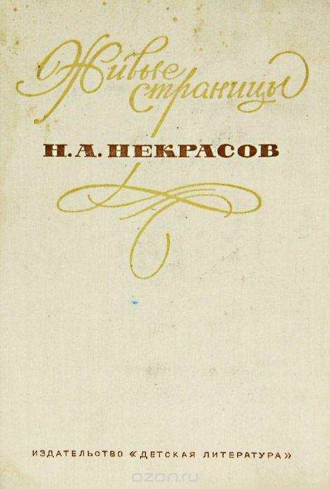 Н. А. Некрасов Живые страницы. Н. А. Некрасов