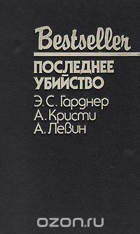 Айра Левин, Агата Кристи, Эрл Стэнли Гарднер Последнее убийство