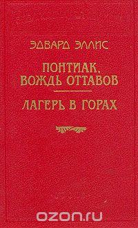 Эдвард Сильвестр Эллис Понтиак, вождь оттавов. Лагерь в горах