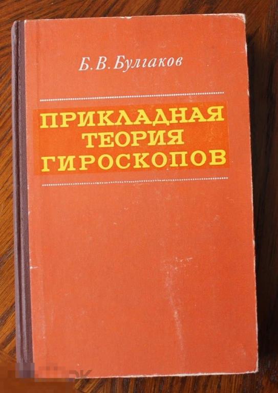 Булгаков Б. Прикладная теория гироскопов 1976 