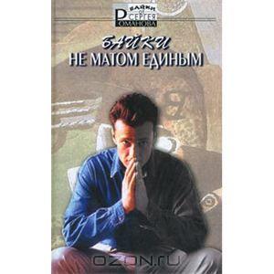 Сергей Романов Не матом единым. Байки