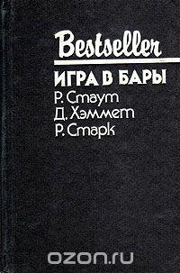 Рекс Тодхантер Стаут, Дэшил Хэммет, Ричард Старк Игра в бары