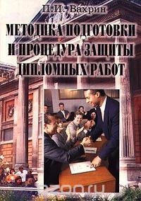 Павел Вахрин Методика подготовки и процедура защиты дипломных работ