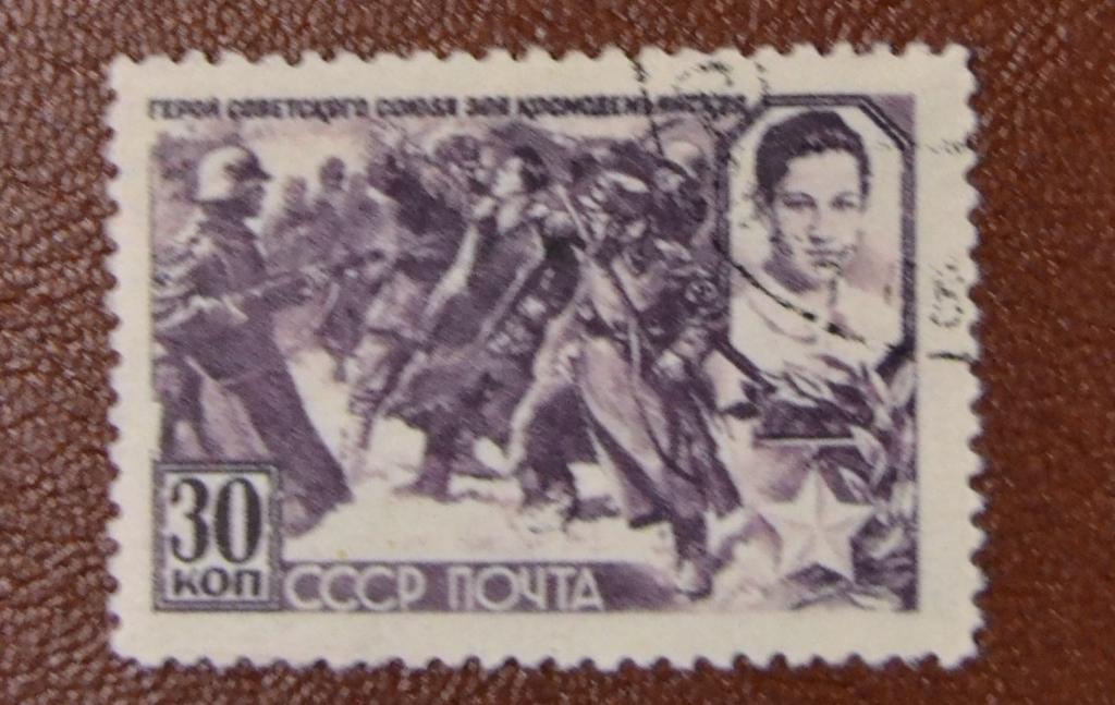 СССР 1944 год Герой Советского Союза  Зоя Космодемьянская гаш - 2