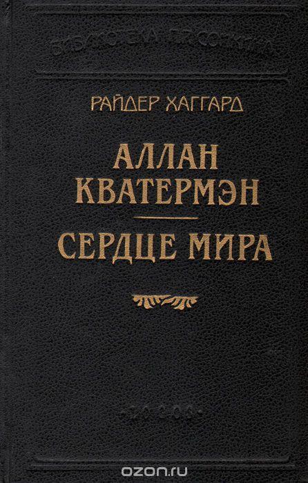 Генри Райдер Хаггард Аллан Кватермэн. Сердце мира