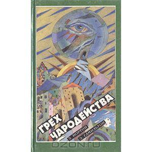 Андрэ Нортон, Эдмонд Мур Гамильтон, Андрэ Нортон Грех чародейства