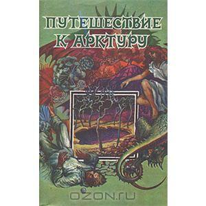 Дэвид Линдсей Путешествие к Арктуру