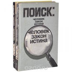 Геннадий Полозов, Анатолий Безуглов, Вениамин Полубинский Поиск. Человек, закон, истина. Выпуск 1,