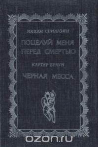 Микки Спиллейн, Картер Браун Поцелуй меня перед смертью. Черная месса