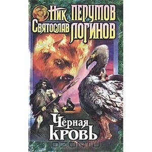 Николай Перумов, Святослав Логинов Черная кровь