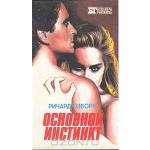 Ричард Озборн, Эвери Корман Основной инстинкт. Крамер против Крамера