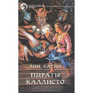 Лин Картер Пираты Каллисто