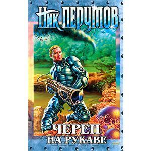 Николай Перумов Империя превыше всего. Книга 1. Череп на рукаве
