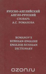 Александр Романов Русско-английский и англо-русский словарь А. С. Романова