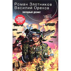 Роман Злотников, Василий Орехов Звездный десант