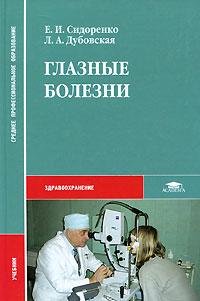 Дубовская Людмила Алексеевна, Сидоренко Евгений Иванович Глазные болезни