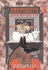 Юрий Беляев Зверобоги древности. Мифологическая энциклопедия