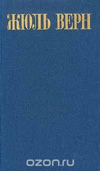 Жюль Верн Жюль Верн. Собрание сочинений в восьми томах. Том 4