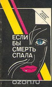 Рекс Тодхантер Стаут, Агата Кристи Если бы смерть спала
