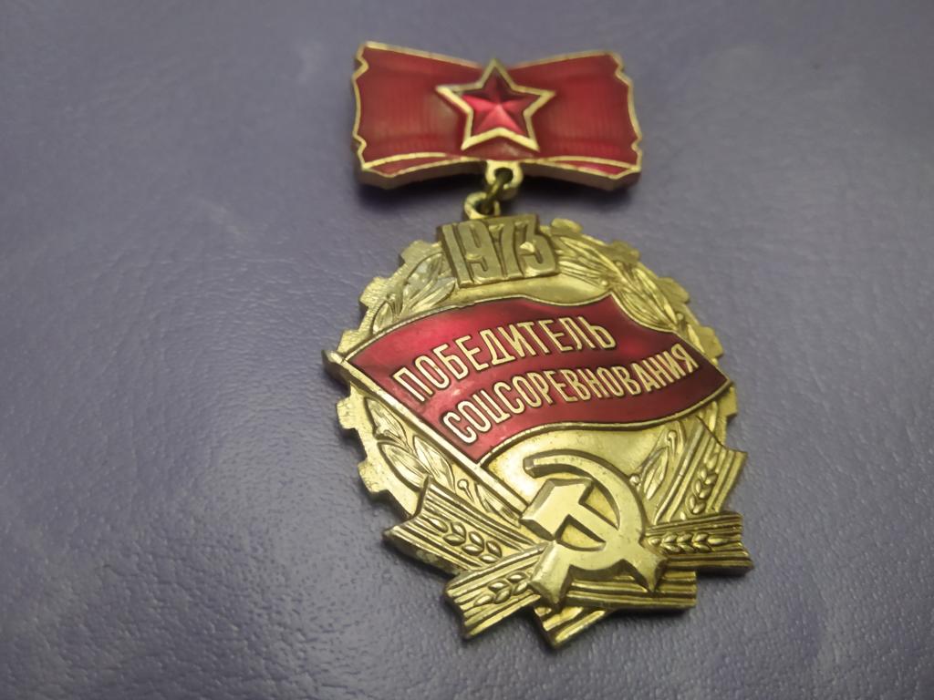Победитель Соцсоревнования 1973 знак значок СССР