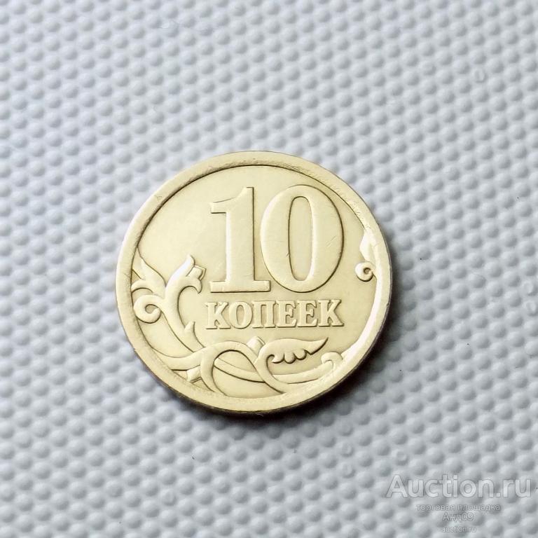 10 копеек 2006 года СП магнит (1185)