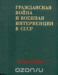 С. С. Хромов Гражданская война и военная интервенция в СССР. Энциклопедия