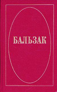 де Бальзак Оноре Бальзак. Собрание сочинений в десяти томах. Том 9