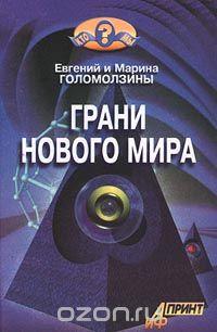 Евгений Голомолзин, Марина Голомолзина Грани нового мира