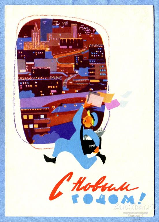 С Новым годом!  худ. Ю. Левиновский 1962  О830