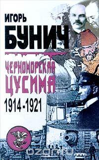 Игорь Бунич Черноморская Цусима. 1914 - 1921