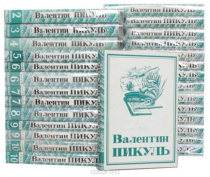 Валентин Пикуль В. Пикуль. Собрание сочинений. Том 1. Мальчики с ...