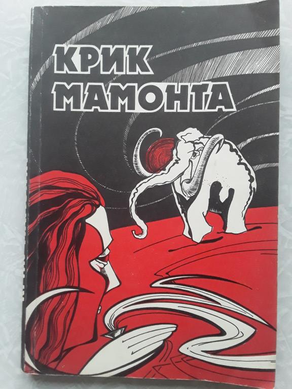 книга крик. книга кричит. крик книга константина воробьёва.