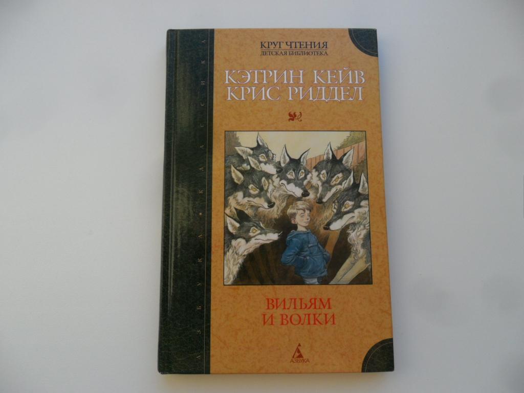 Вильям и волки. Кэтрин Кейв. Риддел Крис.