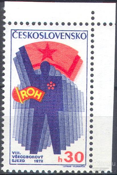 С7156 ✅ ☭ Конгресс Профсоюзов Советика 1972 Чехословакия 1м п/с **