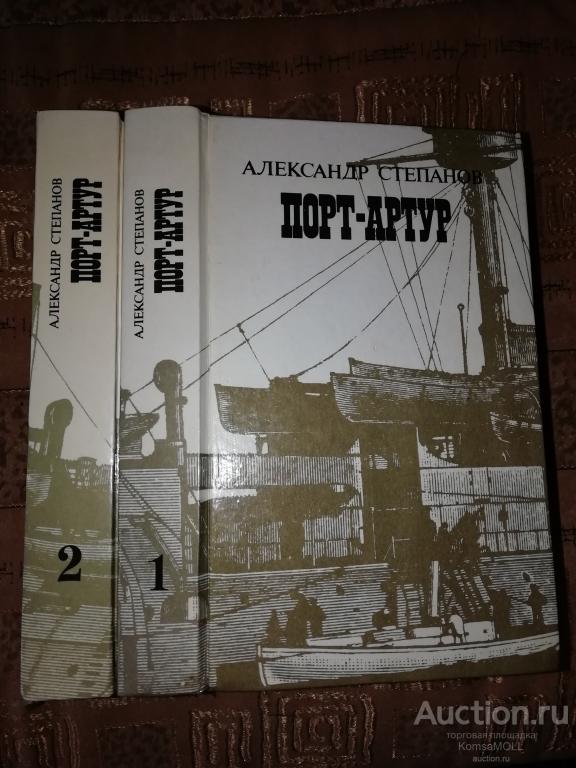 А.Н.Степанов Порт-Артур в 2-х томах