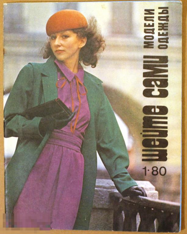 Шейте сами модели одежды 1/80