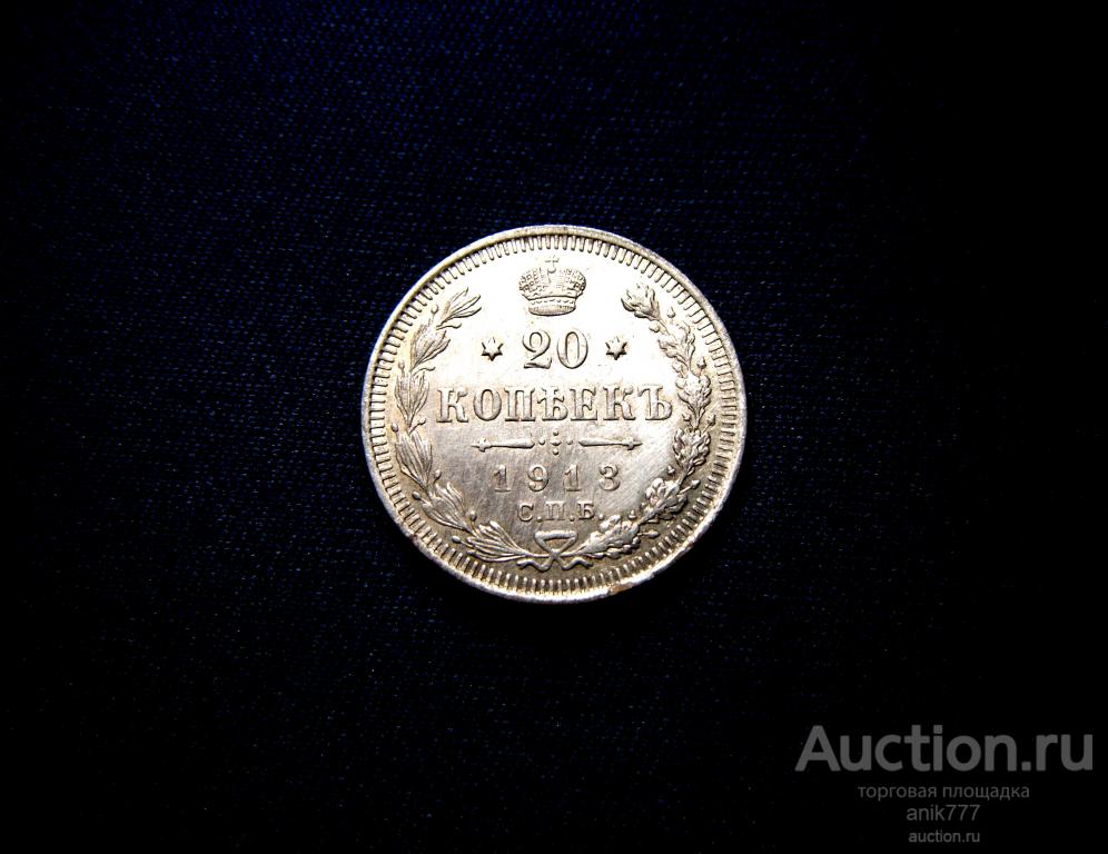 20 КОПЕЕК 1913 Г..(67).....UNS