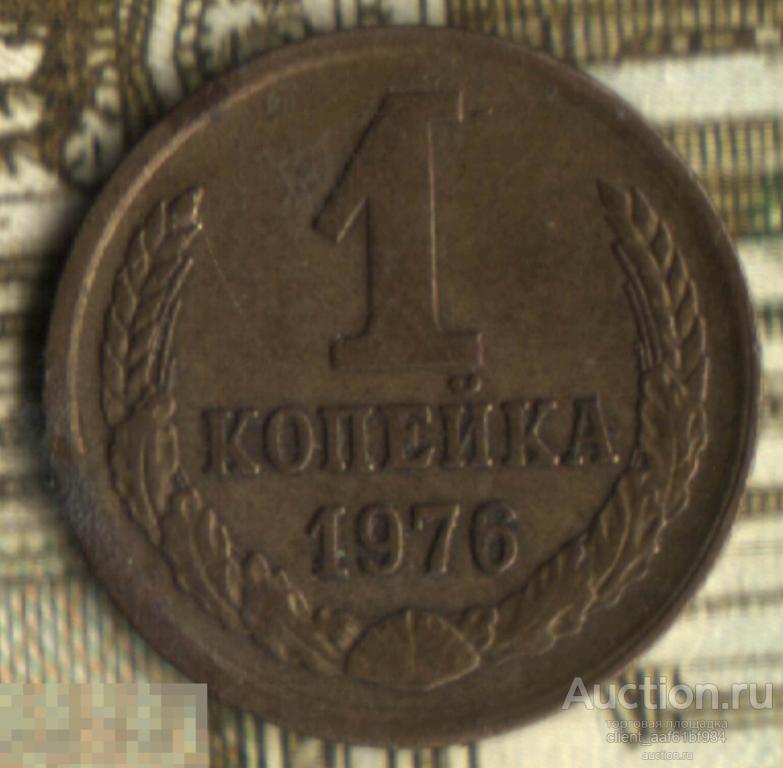 1 копейка, 1976. Много лотов! Смотрите по ссылке! 