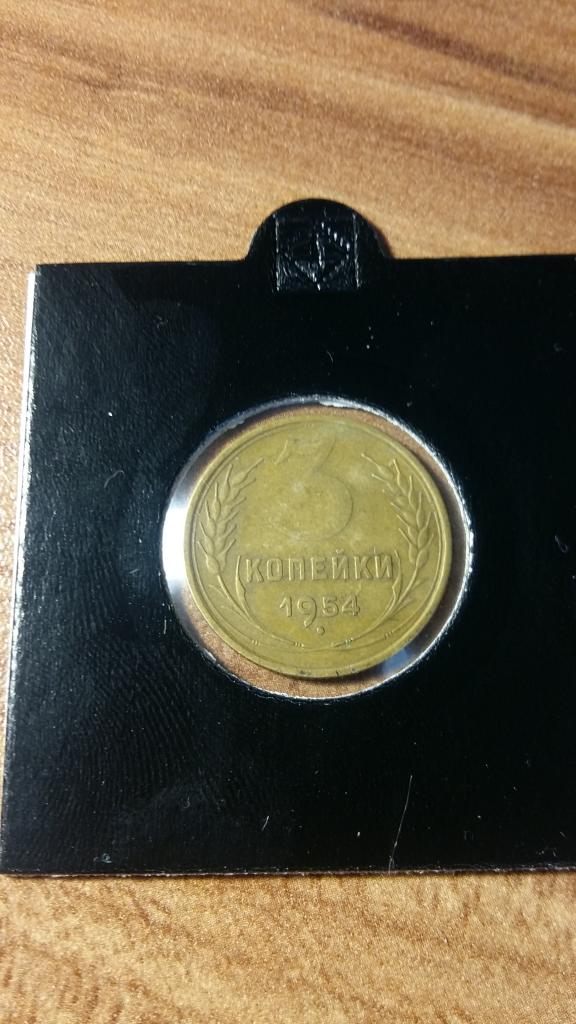 3 Копейки 1954 год — покупайте на Auction.ru по выгодной цене. Лот из ...