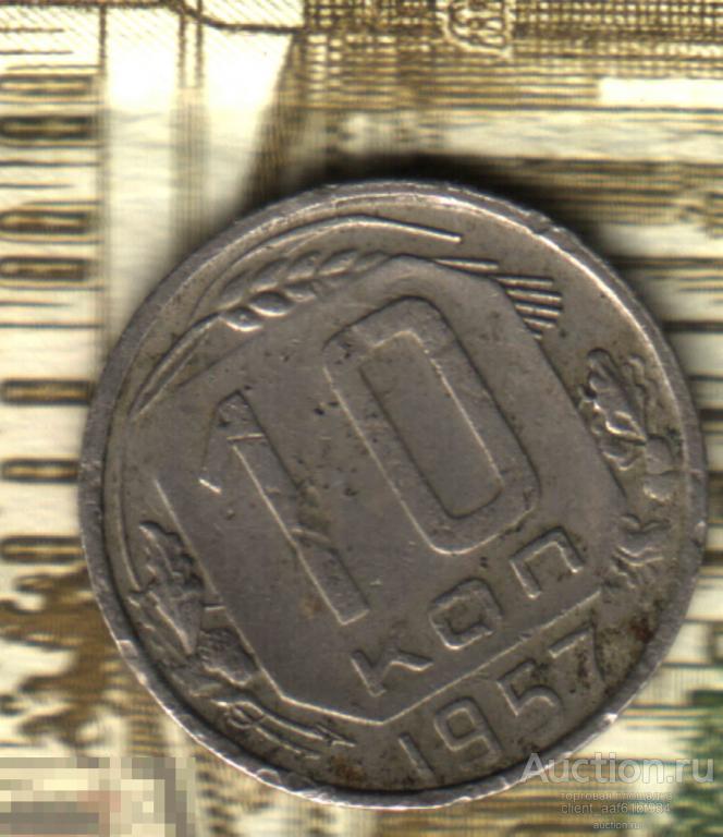 10 копеек 1957. Много лотов, смотрите!