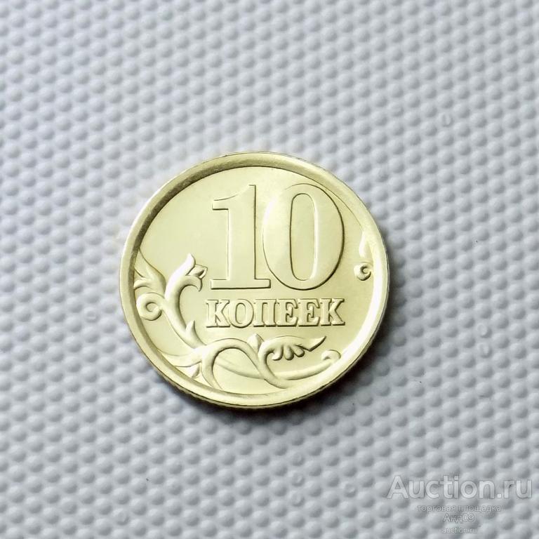 10 копеек 2004 года СП (1169)