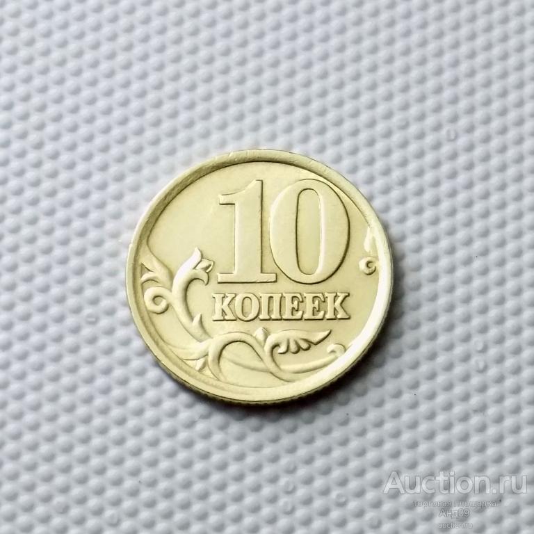 10 копеек 2004 года СП (1171)