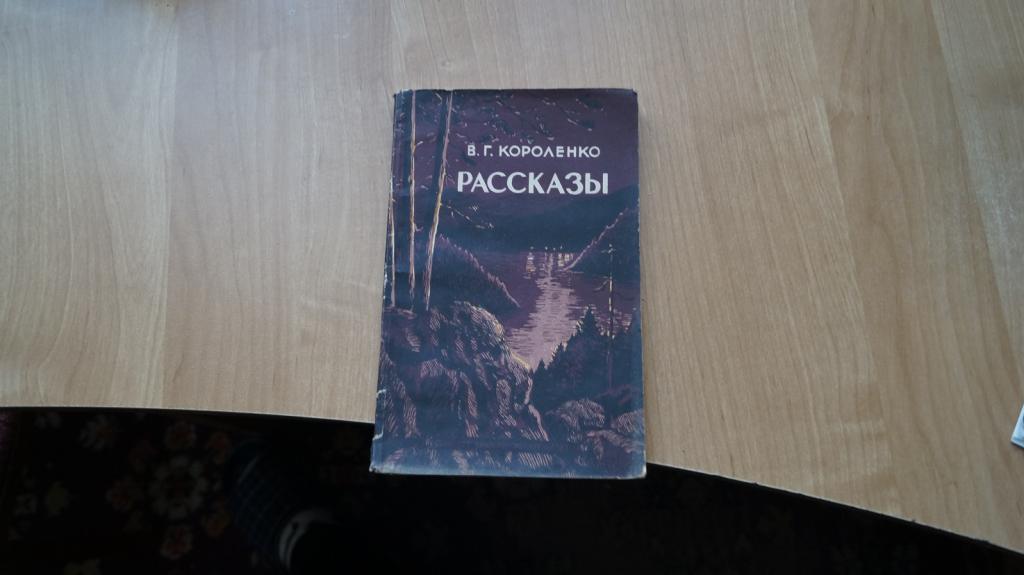 №4565,15 В. Г. Короленко рассказы 1954 год