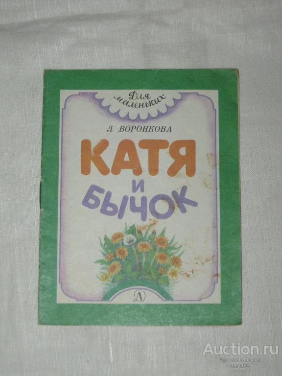 Книжка-малышка. Л.Воронкова "Катя и бычок". 1988 год.