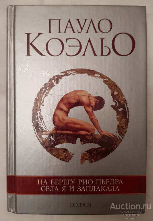 На Берегу Рио Пьедра Села Я И Заплакала Краткое Содержание