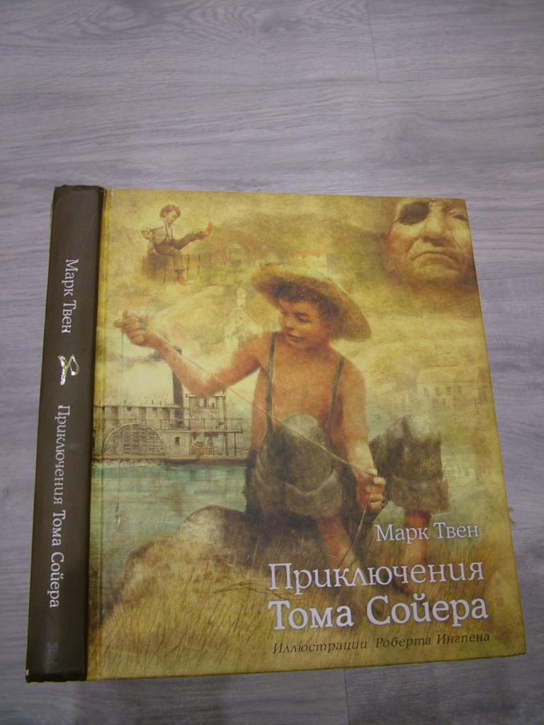 Твен Марк. Приключения Тома Сойера. Иллюстрации Роберта Ингпена